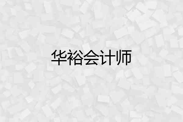 华裕会计师