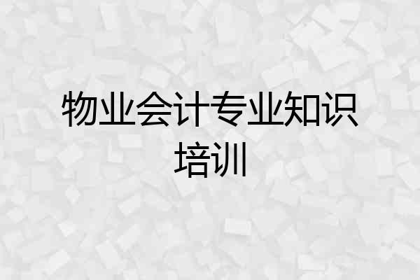 物业会计专业知识培训
