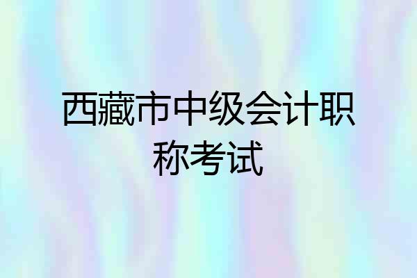 西藏市中级会计职称考试