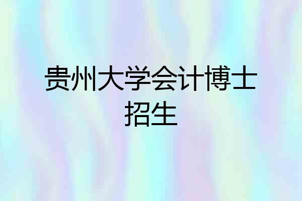 贵州大学会计博士招生