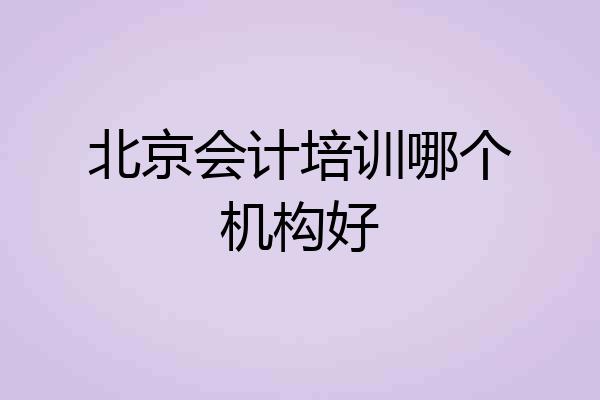 北京会计培训哪个机构好