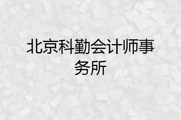 北京科勤会计师事务所
