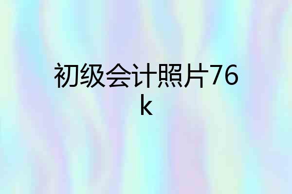 初级会计照片76k