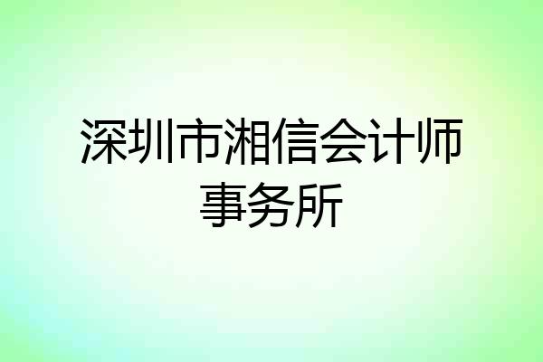深圳市湘信会计师事务所