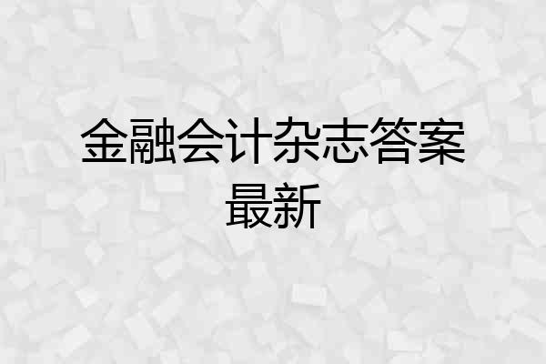 金融会计杂志答案最新