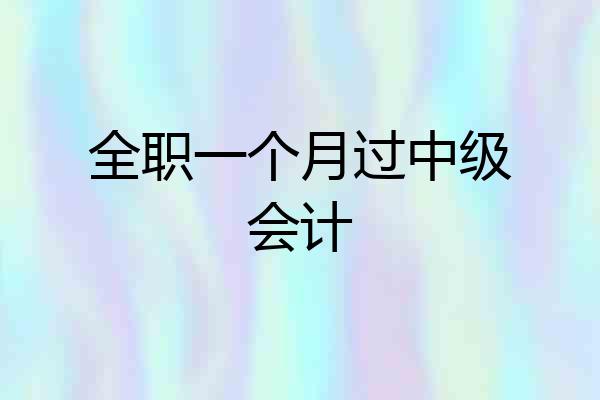 全职一个月过中级会计