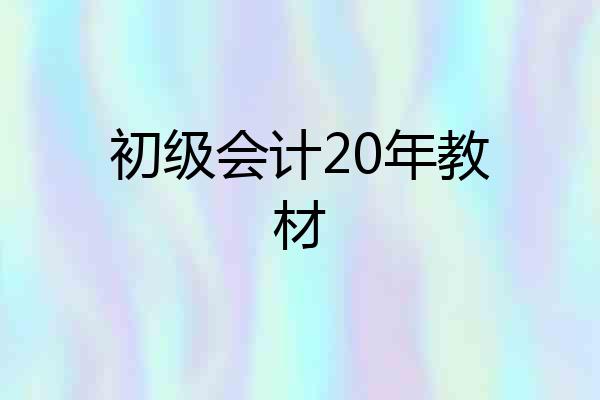 初级会计20年教材