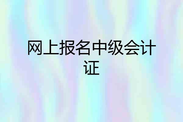 网上报名中级会计证