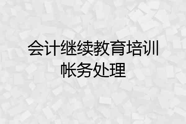会计继续教育培训帐务处理