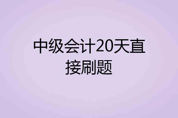 中级会计20天直接刷题