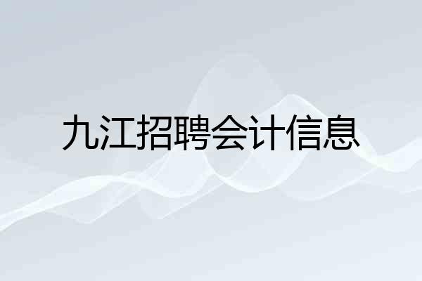 九江招聘会计信息