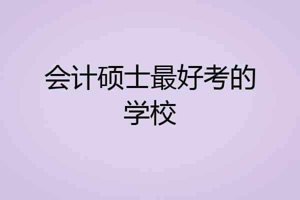 会计硕士最好考的学校