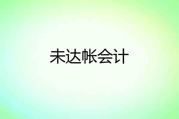 未达帐会计