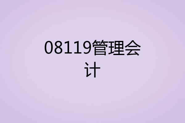 08119管理会计