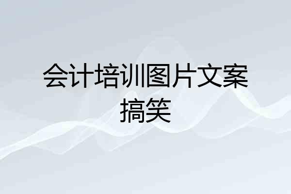 会计培训图片文案搞笑