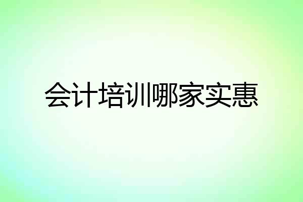 会计培训哪家实惠