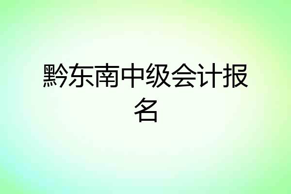 黔东南中级会计报名