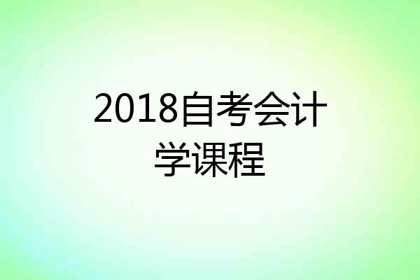2018自考会计学课程