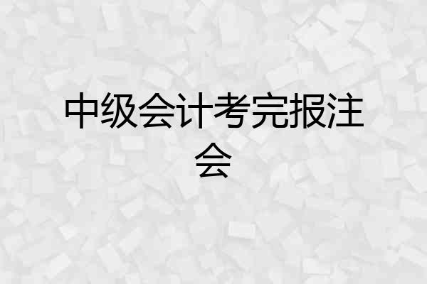 中级会计考完报注会