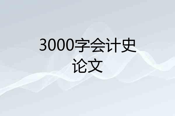 3000字会计史论文