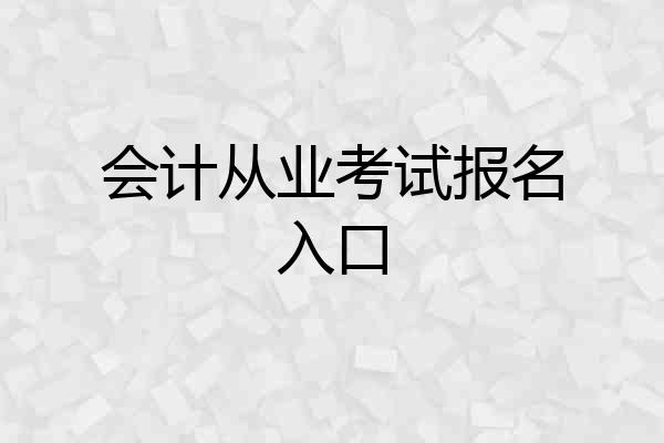 会计从业考试报名入口