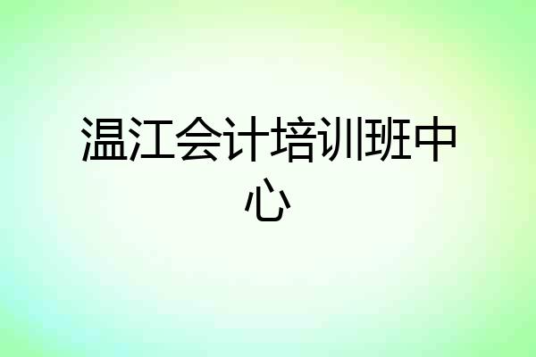 温江会计培训班中心