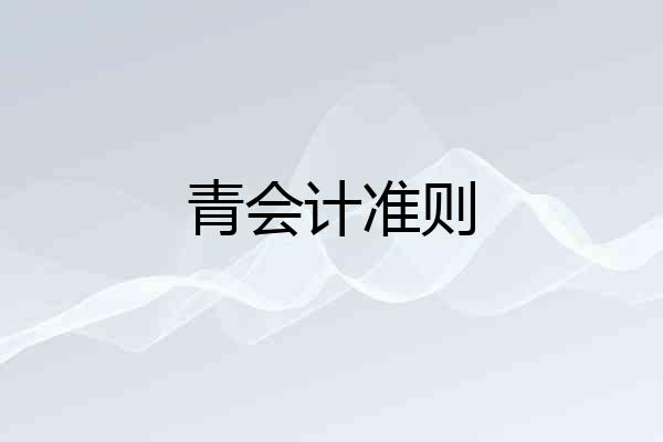 青会计准则
