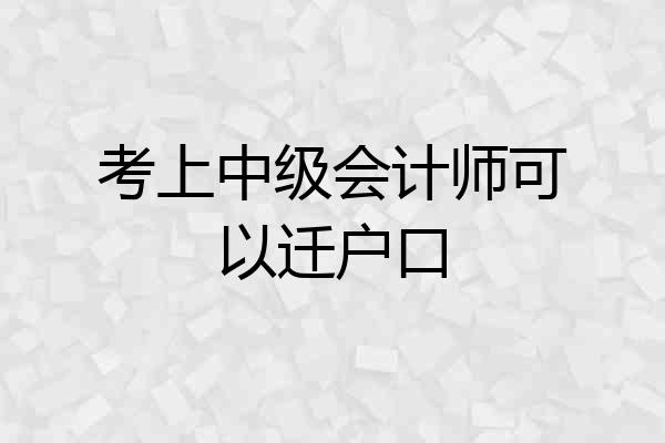 考上中级会计师可以迁户口