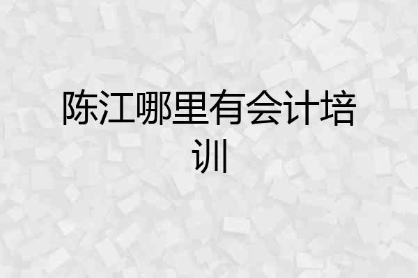 陈江哪里有会计培训