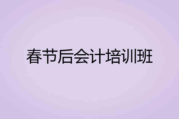 春节后会计培训班