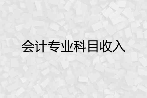 会计专业科目收入