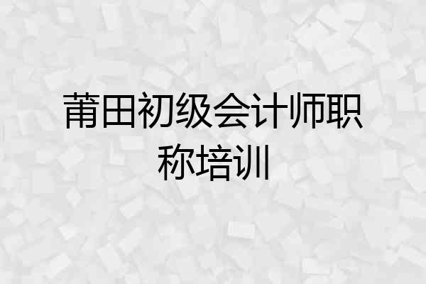 莆田初级会计师职称培训