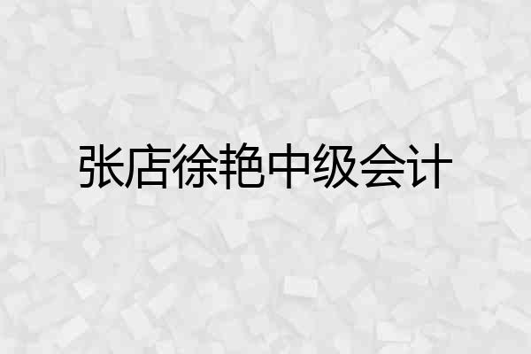 张店徐艳中级会计