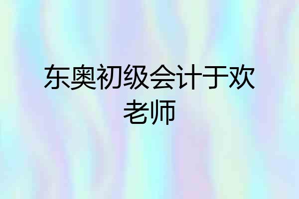 东奥初级会计于欢老师