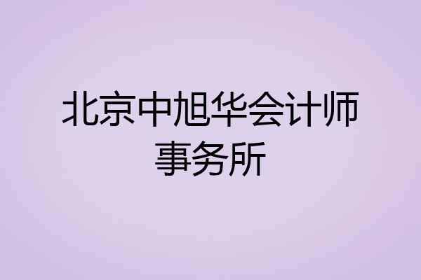 北京中旭华会计师事务所