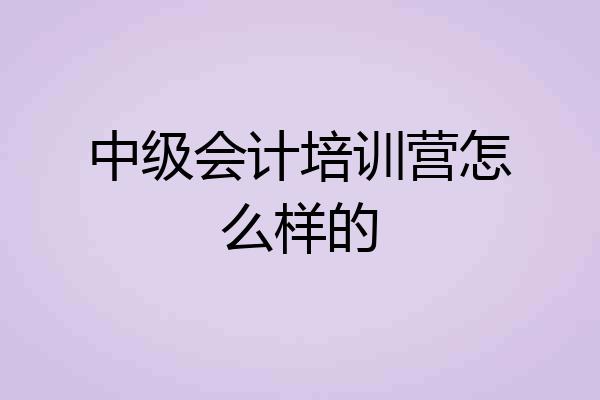 中级会计培训营怎么样的