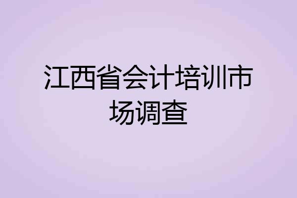 江西省会计培训市场调查