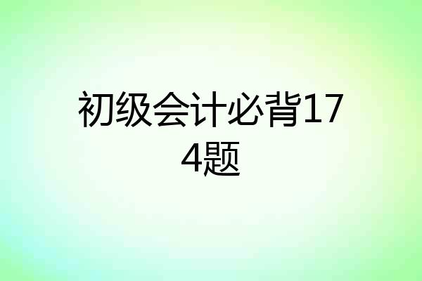 初级会计必背174题