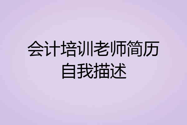会计培训老师简历自我描述