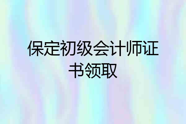 保定初级会计师证书领取