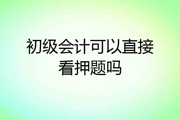 初级会计可以直接看押题吗
