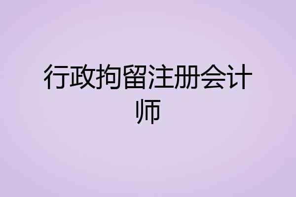 行政拘留注册会计师