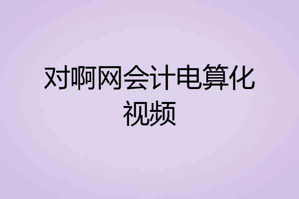 对啊网会计电算化视频