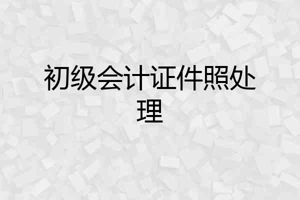 初级会计证件照处理