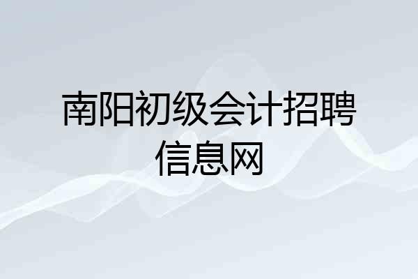 南阳初级会计招聘信息网