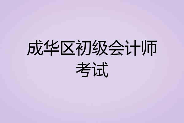 成华区初级会计师考试