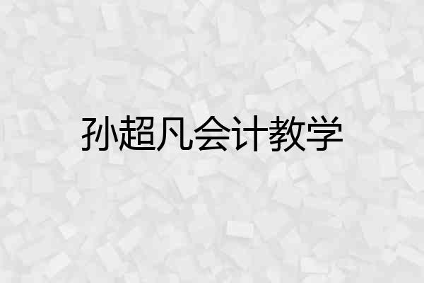 孙超凡会计教学
