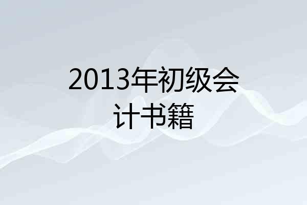 2013年初级会计书籍