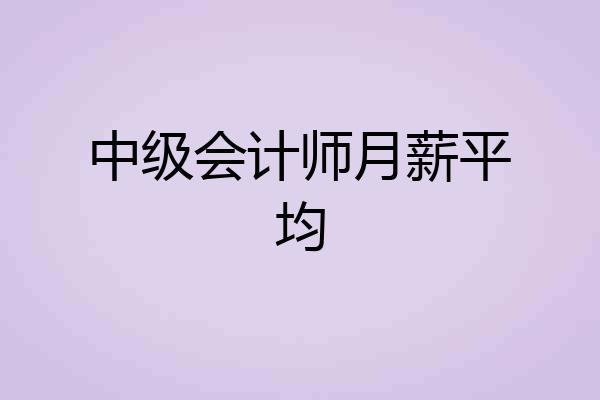 中级会计师月薪平均