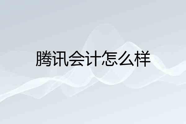 腾讯会计怎么样